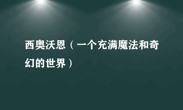 西奥沃恩（一个充满魔法和奇幻的世界）