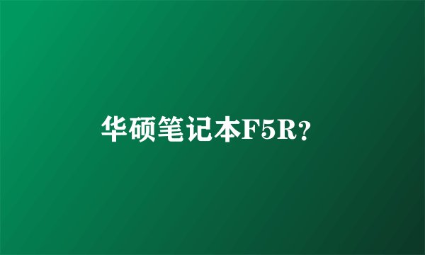 华硕笔记本F5R？
