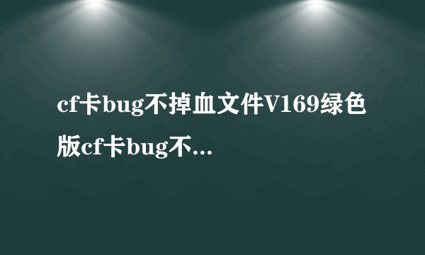 cf卡bug不掉血文件V169绿色版cf卡bug不掉血文件V169绿色版功能简介