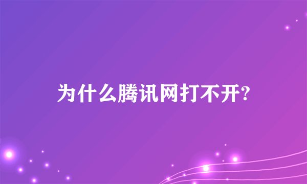 为什么腾讯网打不开?