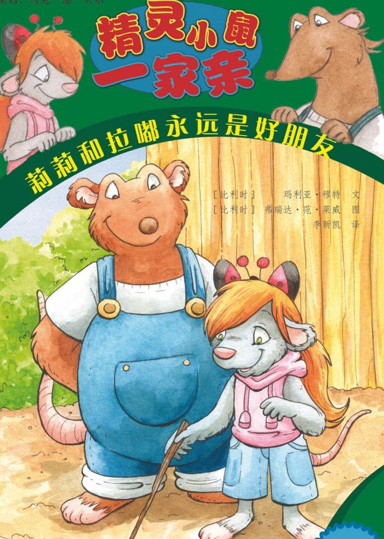 小鼠一家亲的剧情简介