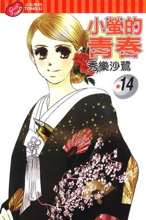 小萤的青春的内容介绍