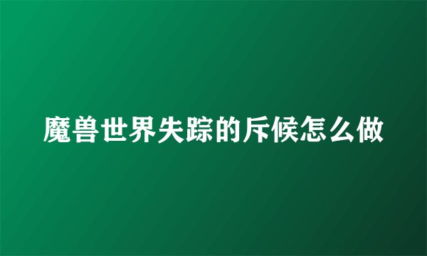 魔兽世界失踪的斥候怎么做