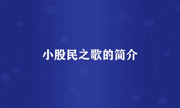 小股民之歌的简介