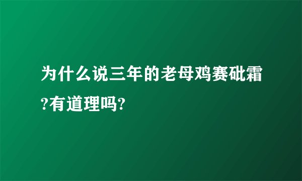 为什么说三年的老母鸡赛砒霜?有道理吗?