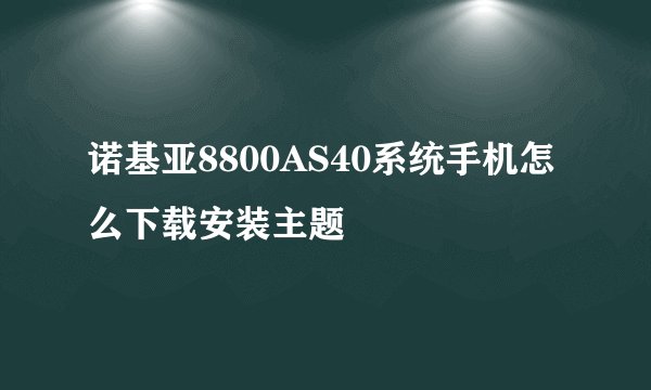 诺基亚8800AS40系统手机怎么下载安装主题
