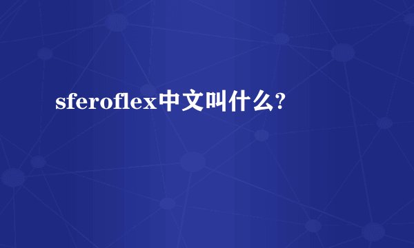 sferoflex中文叫什么?