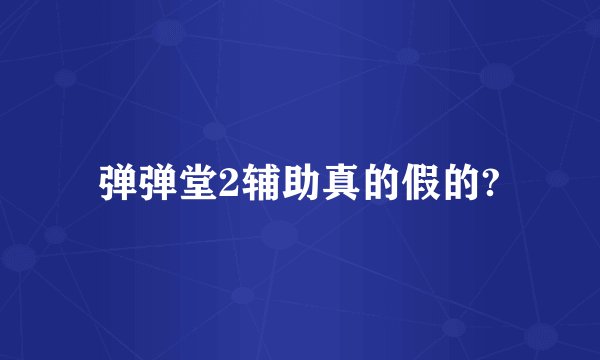 弹弹堂2辅助真的假的?