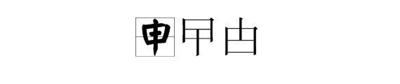 百字加一笔有哪些汉字