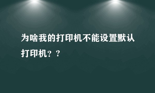 为啥我的打印机不能设置默认打印机？?