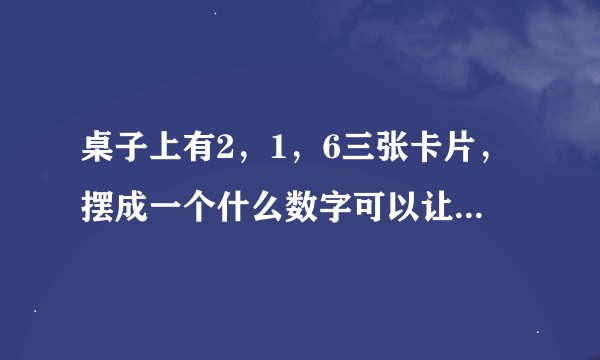 桌子上有2，1，6三张卡片，摆成一个什么数字可以让43整除