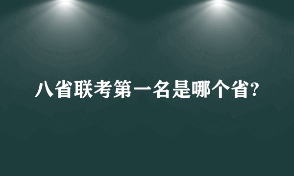 八省联考第一名是哪个省?