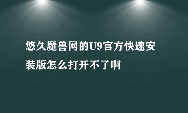 悠久魔兽网的U9官方快速安装版怎么打开不了啊