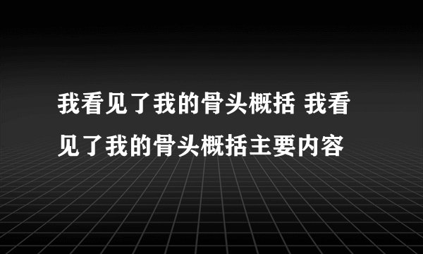 我看见了我的骨头概括 我看见了我的骨头概括主要内容