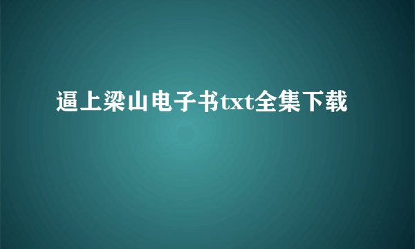 逼上梁山电子书txt全集下载