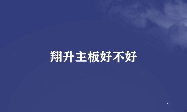 翔升主板好不好