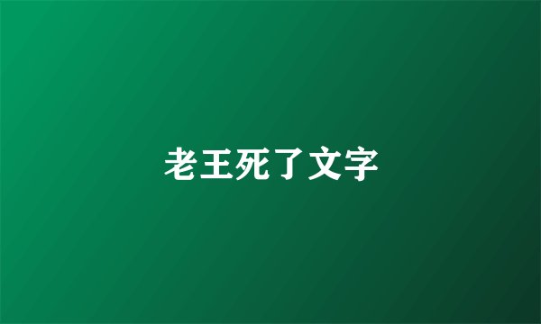 老王死了文字