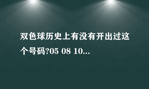 双色球历史上有没有开出过这个号码?05 08 10 14 19 33 06