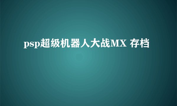psp超级机器人大战MX 存档