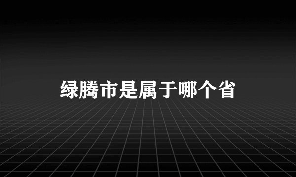 绿腾市是属于哪个省