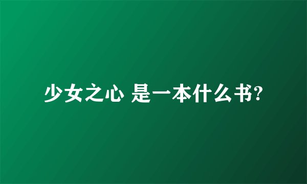 少女之心 是一本什么书?