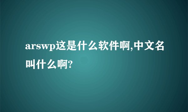 arswp这是什么软件啊,中文名叫什么啊?