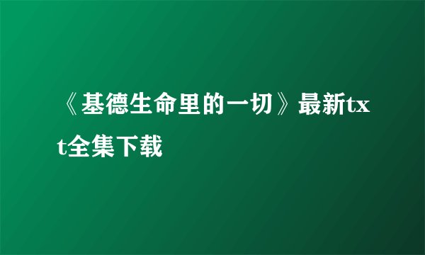 《基德生命里的一切》最新txt全集下载