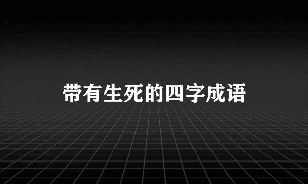 带有生死的四字成语