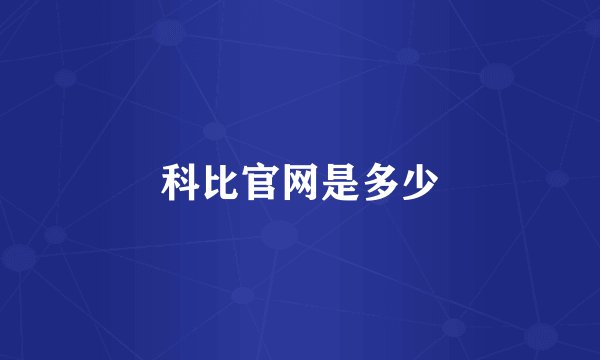 科比官网是多少
