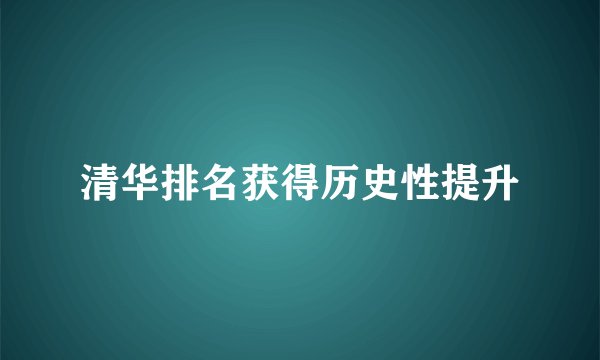 清华排名获得历史性提升