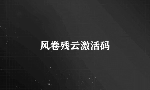 风卷残云激活码