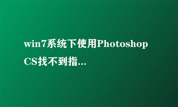 win7系统下使用Photoshop CS找不到指定模块VersionCue.DLL怎么办