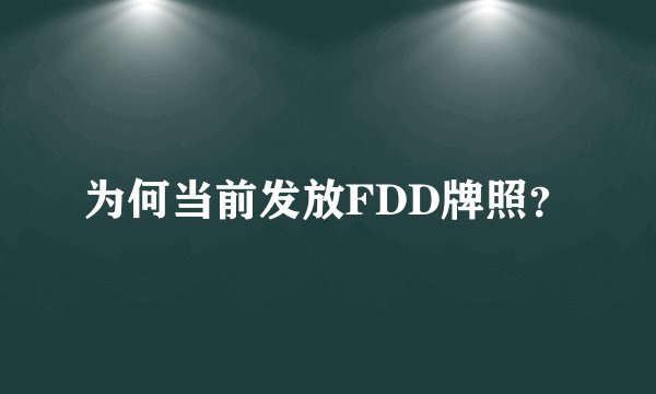 为何当前发放FDD牌照？