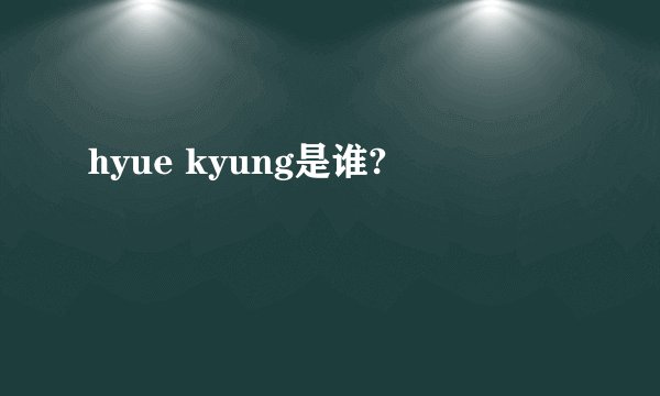 hyue kyung是谁?