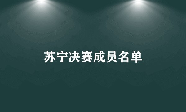 苏宁决赛成员名单