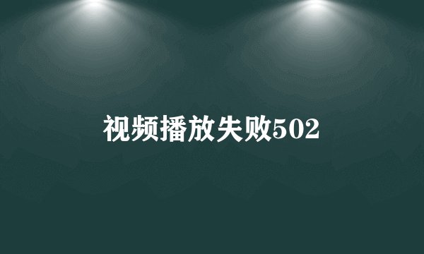 视频播放失败502