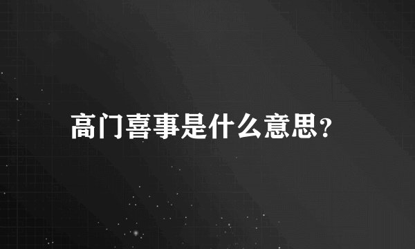 高门喜事是什么意思？