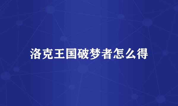 洛克王国破梦者怎么得