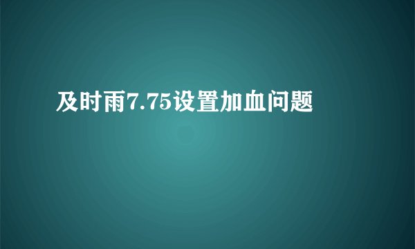及时雨7.75设置加血问题
