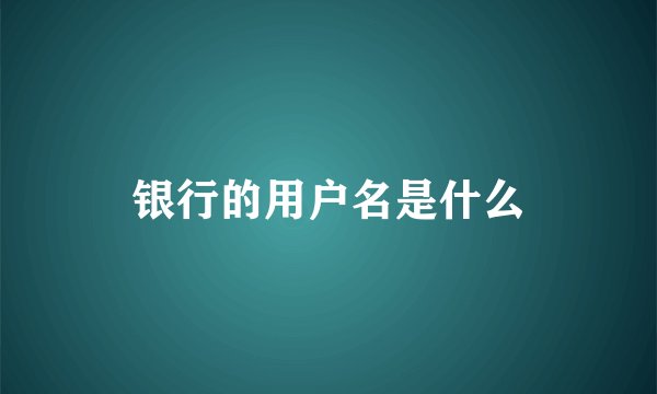 银行的用户名是什么
