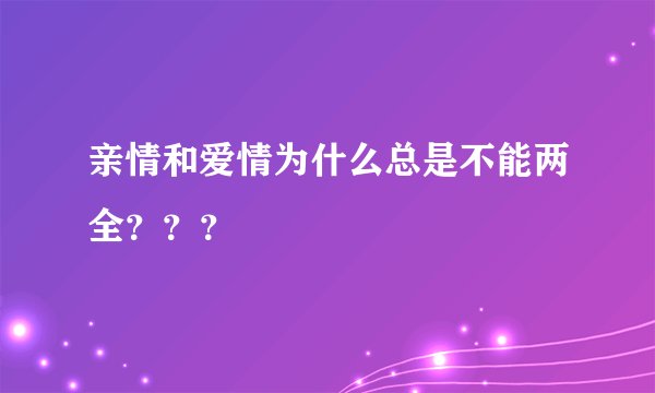 亲情和爱情为什么总是不能两全？？？