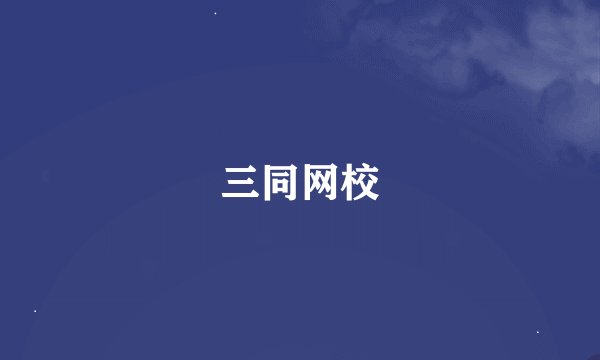 三同网校