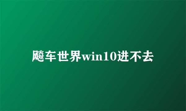 飚车世界win10进不去