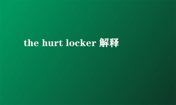 the hurt locker 解释