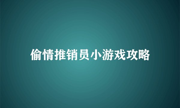 偷情推销员小游戏攻略