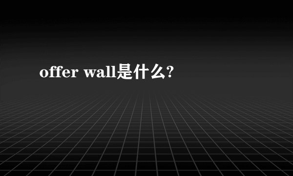 offer wall是什么?