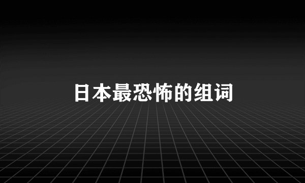 日本最恐怖的组词