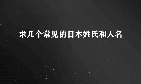 求几个常见的日本姓氏和人名