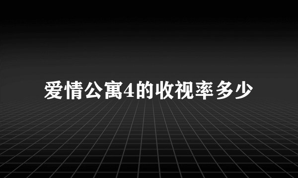 爱情公寓4的收视率多少