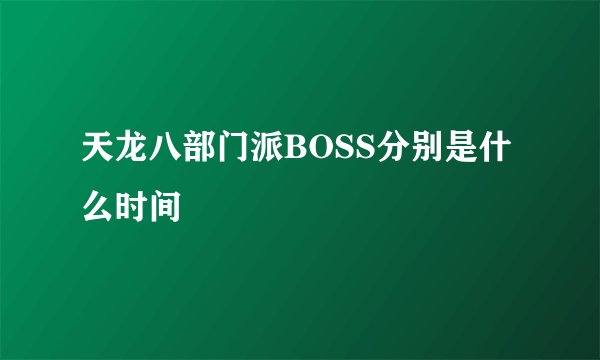 天龙八部门派BOSS分别是什么时间